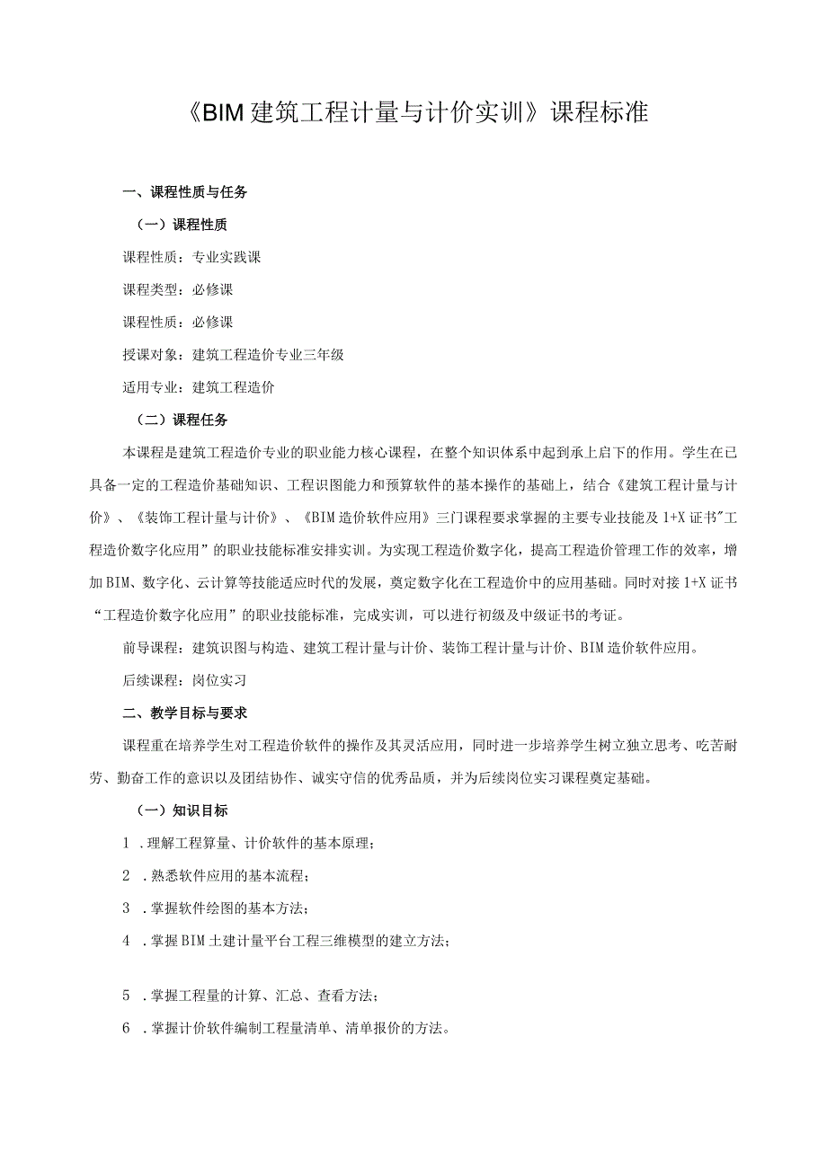 《BIM建筑工程计量与计价实训》课程标准.docx_第1页