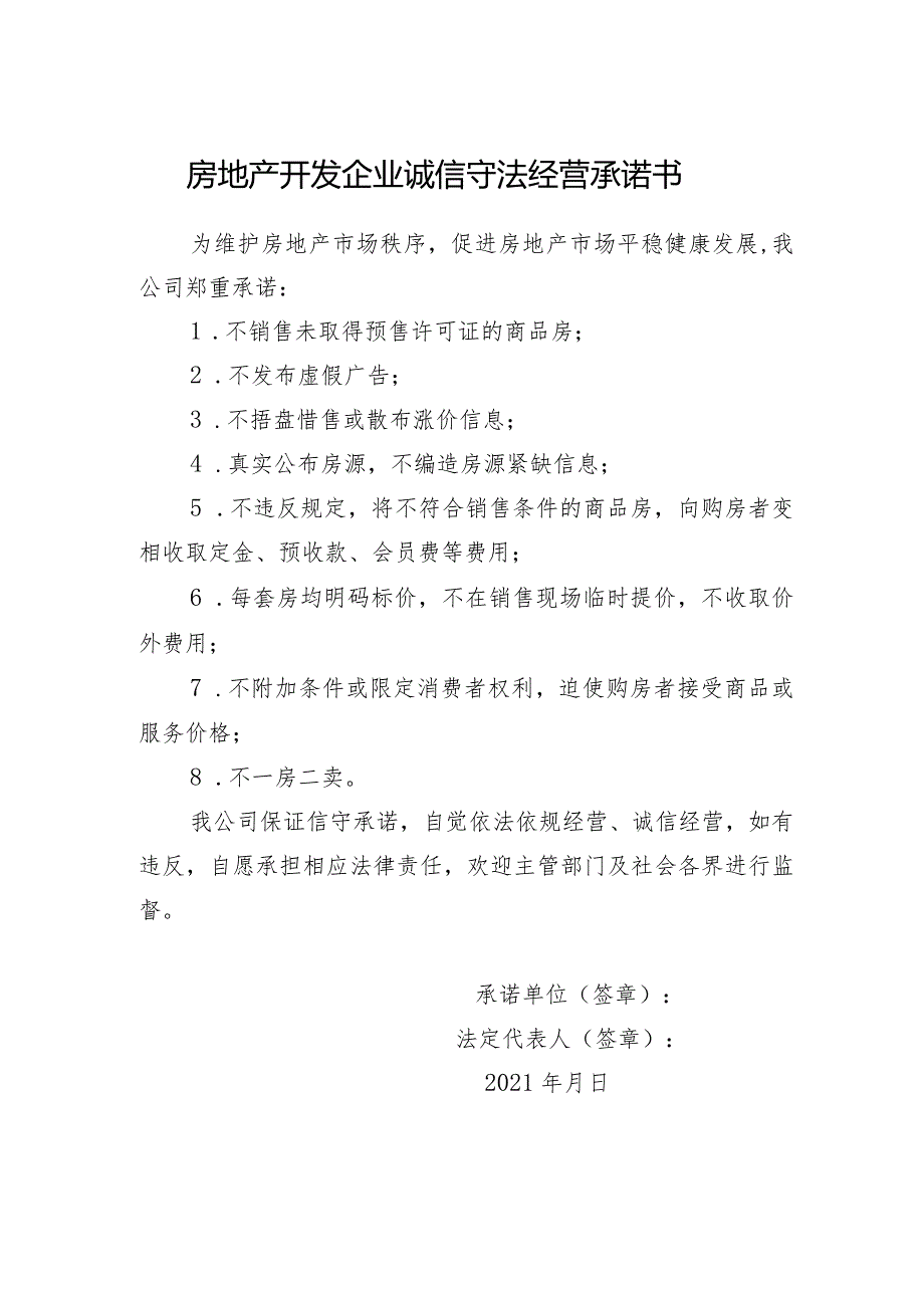 房地产开发企业诚信守法经营承诺书.docx_第1页