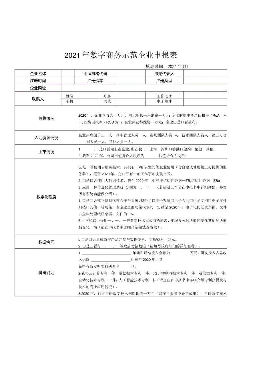 2021年数字商务示范企业申报表.docx_第1页