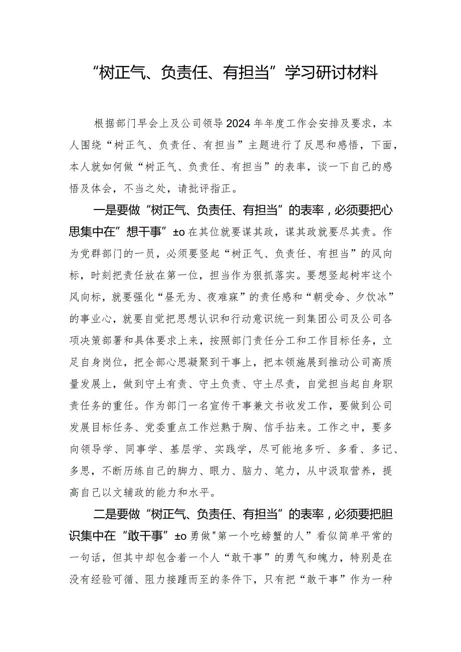 “树正气、负责任、有担当”学习研讨材料.docx_第1页