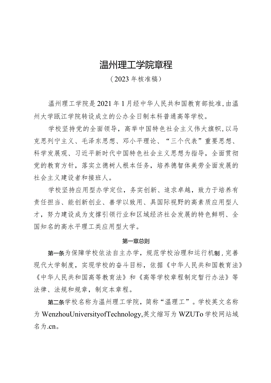 温州理工学院章程.docx_第1页