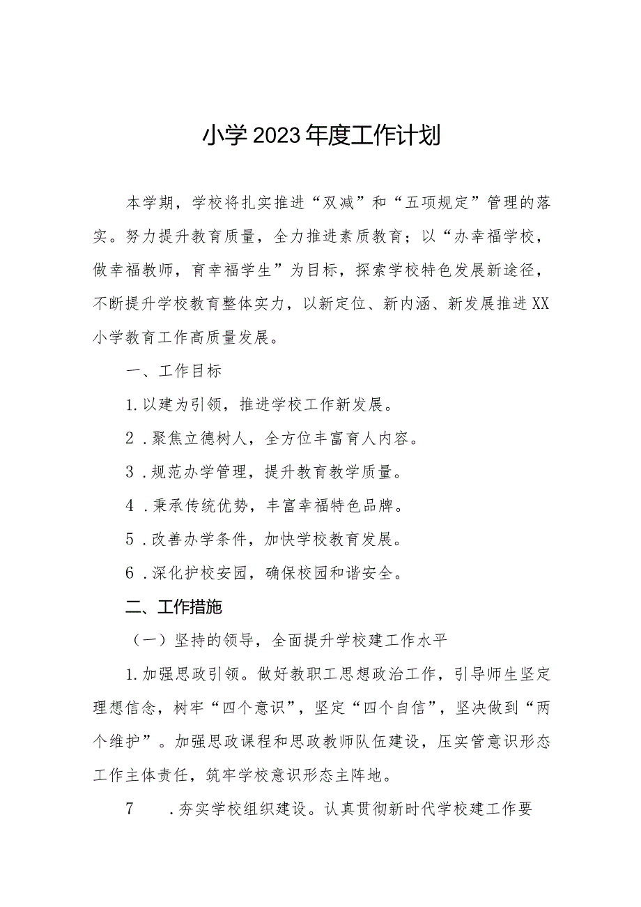 小学2023年度工作计划精选.docx_第1页