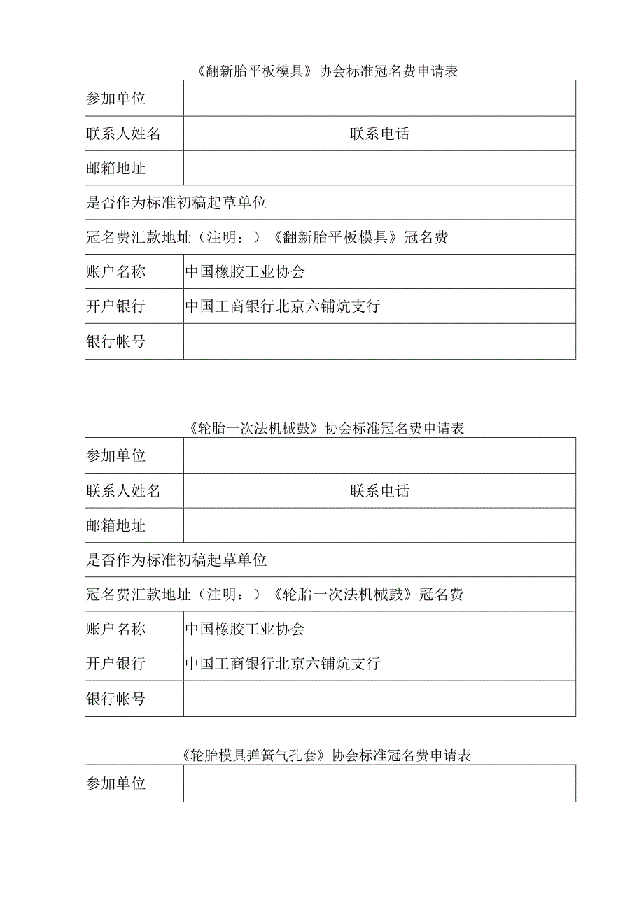 《翻新胎平板模具》协会标准冠名费申请表.docx_第1页