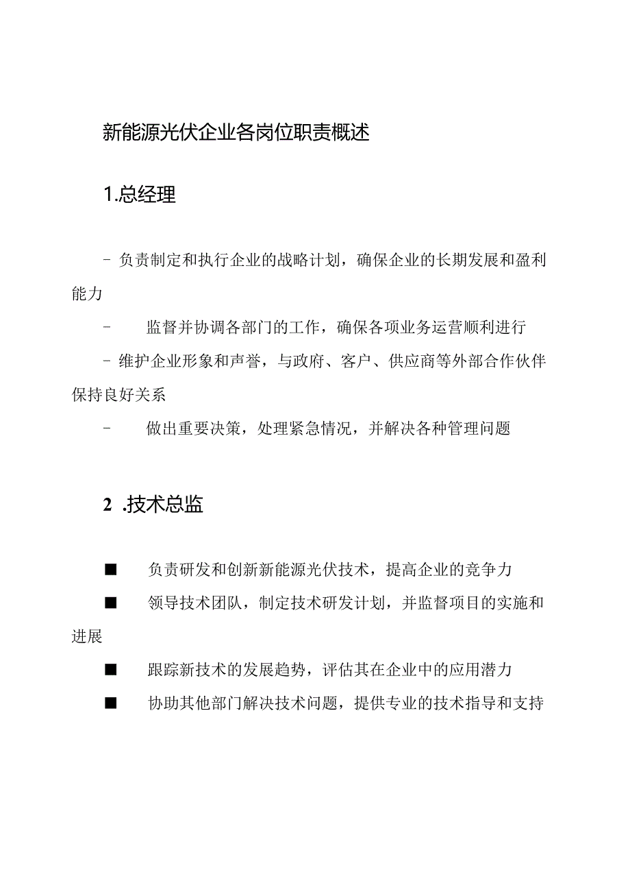 新能源光伏企业各岗位职责概述.docx_第1页