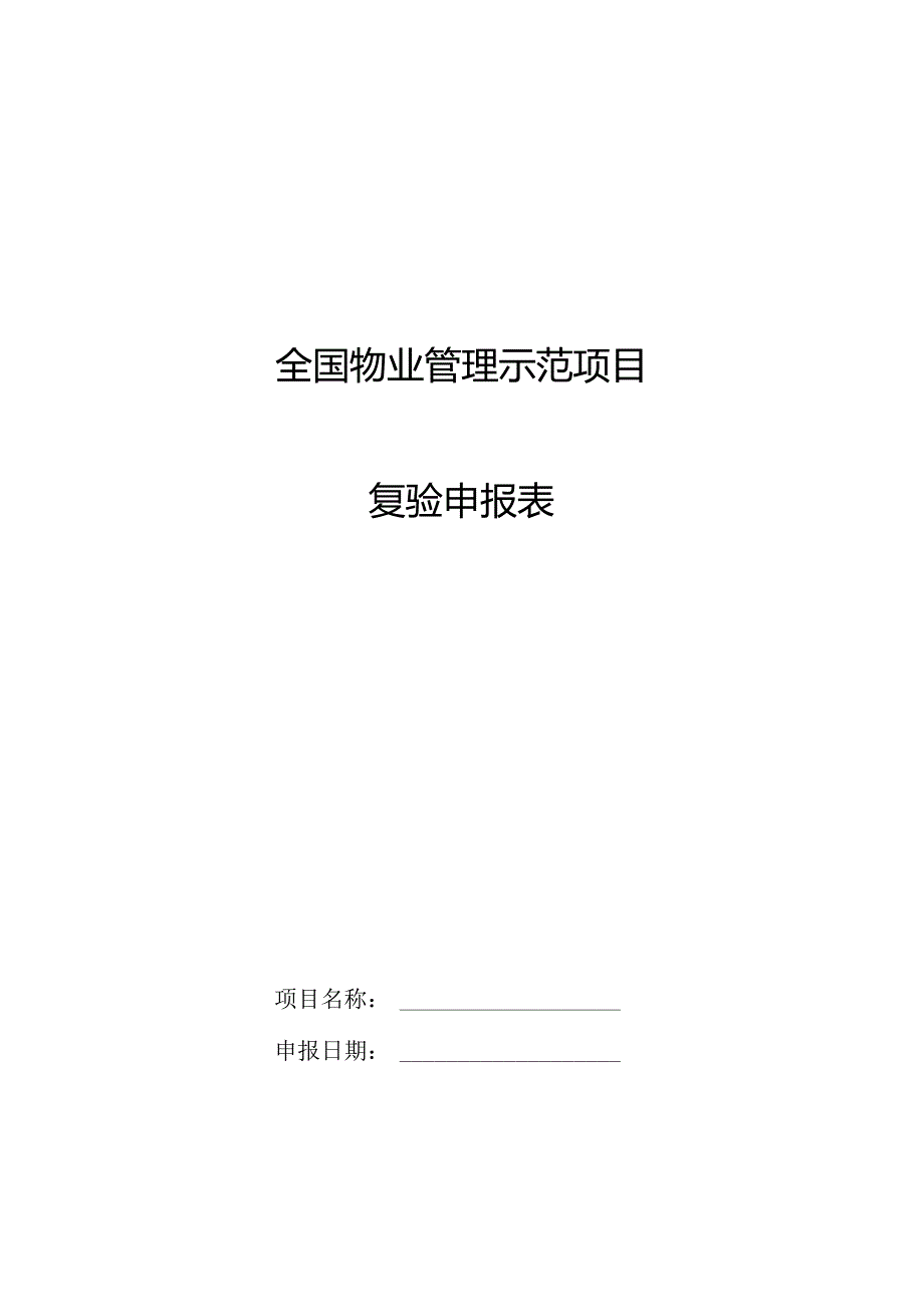 全国物业管理示范项目复验申报表.docx_第1页