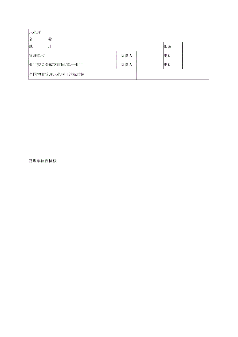 全国物业管理示范项目复验申报表.docx_第3页