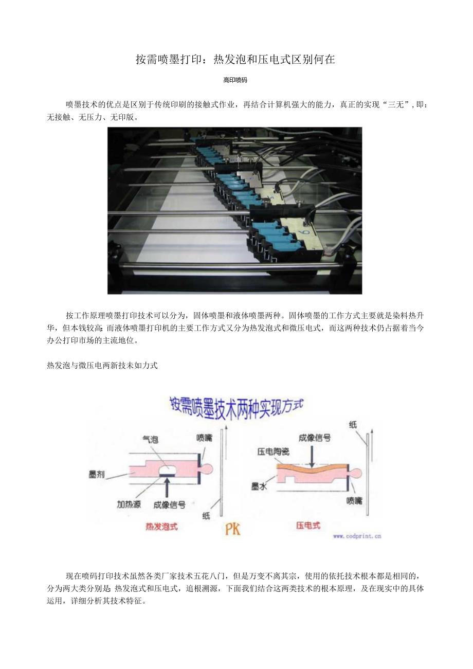 按需喷墨打印：热发泡和压电式区别何在.docx_第1页