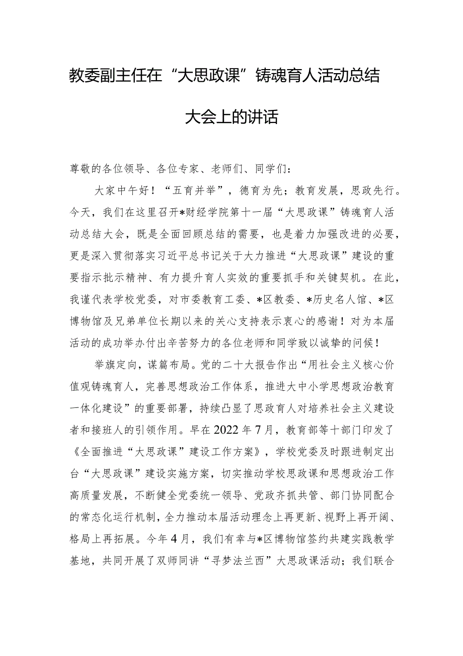 教委副主任在“大思政课”铸魂育人活动总结大会上的讲话.docx_第1页