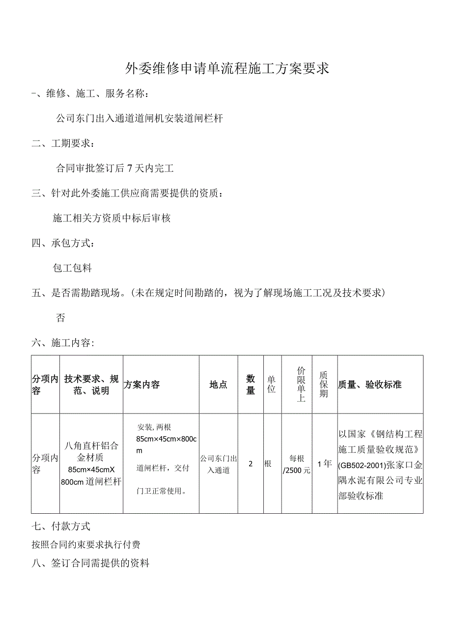 外委维修申请单流程施工方案要求.docx_第1页