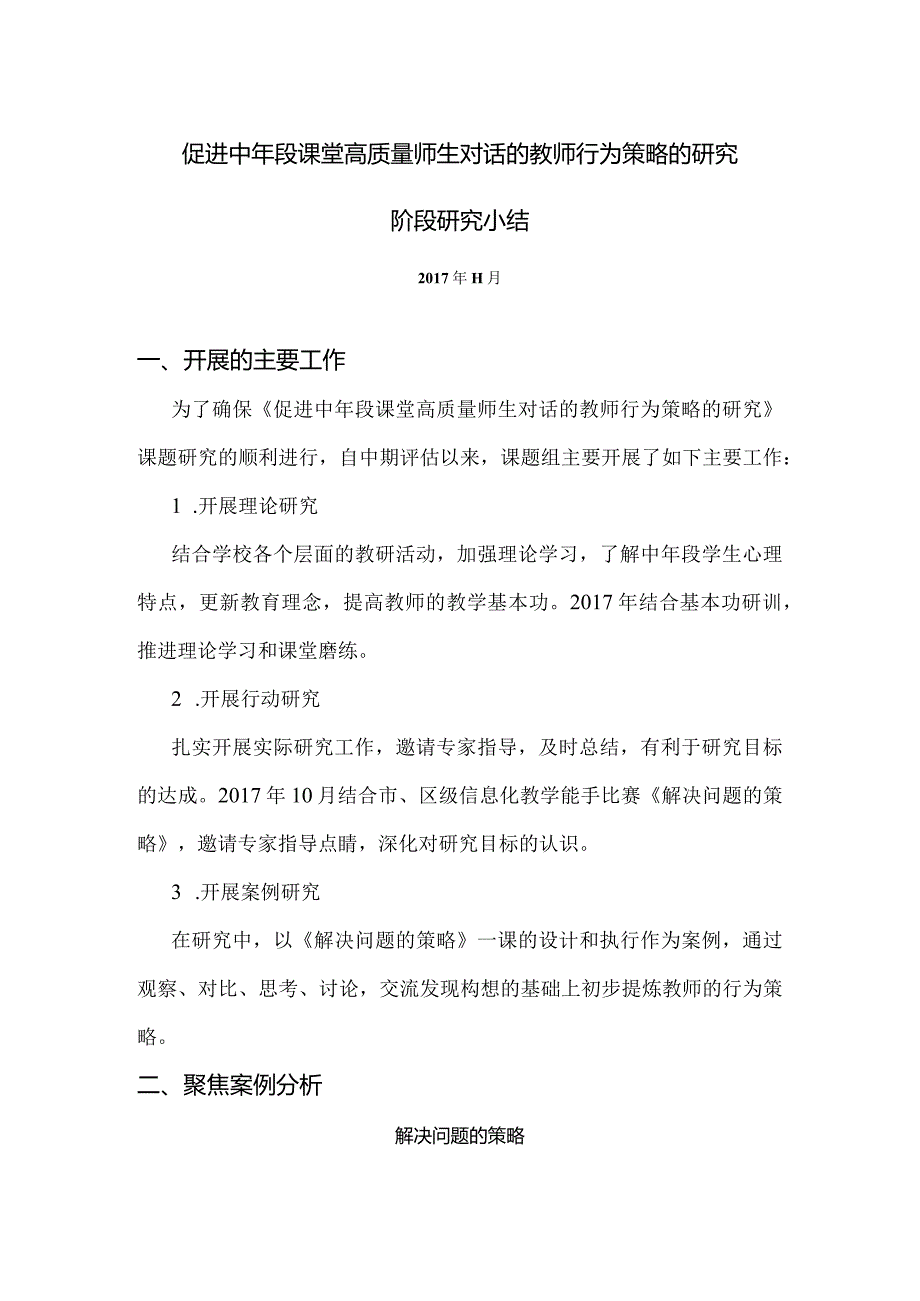 促进中年段课堂高质量师生对话的教师行为策略的研究阶段研究小结.docx_第1页