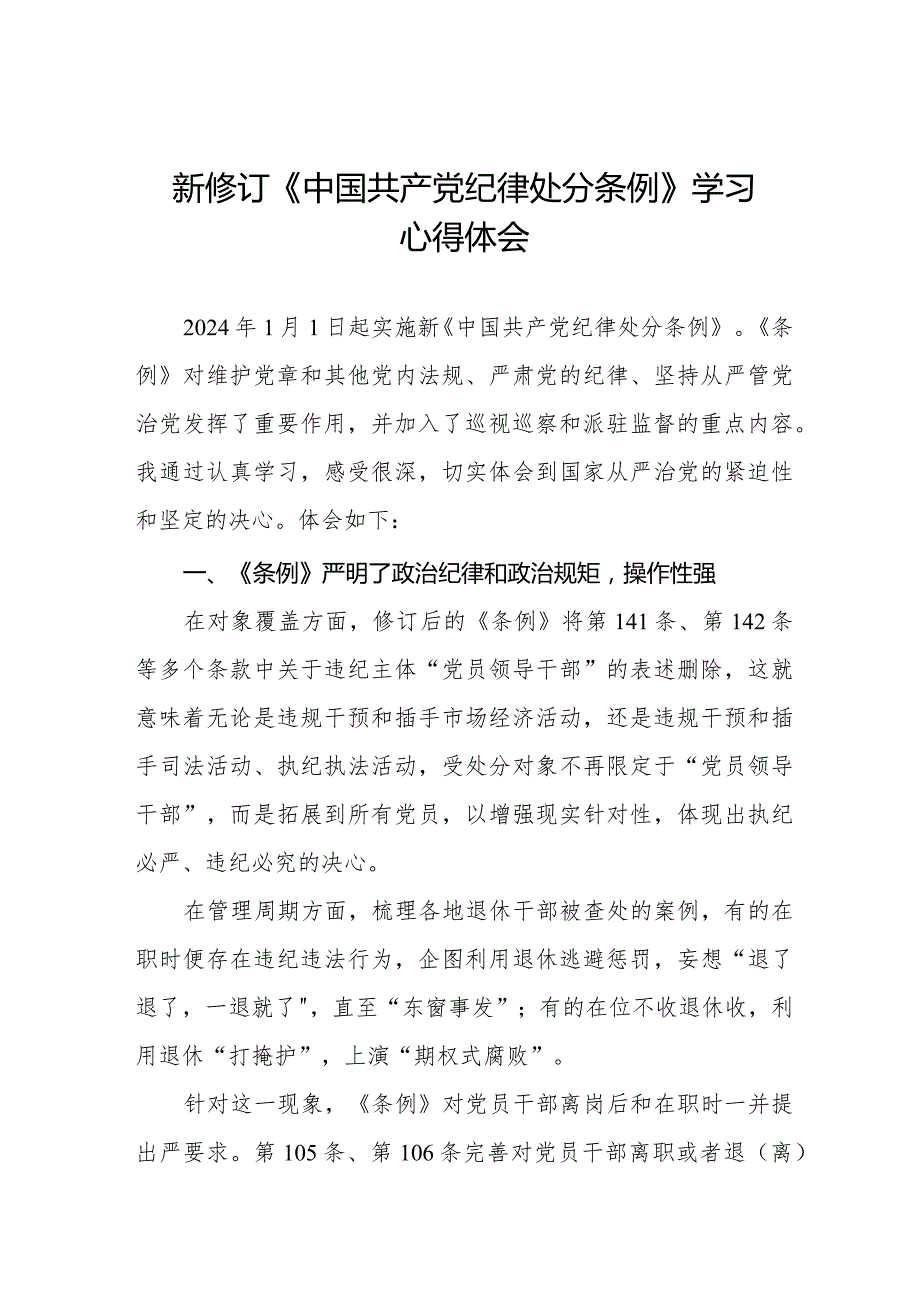 纪检干部学习2024新修订中国共产党纪律处分条例的心得体会十六篇.docx_第1页