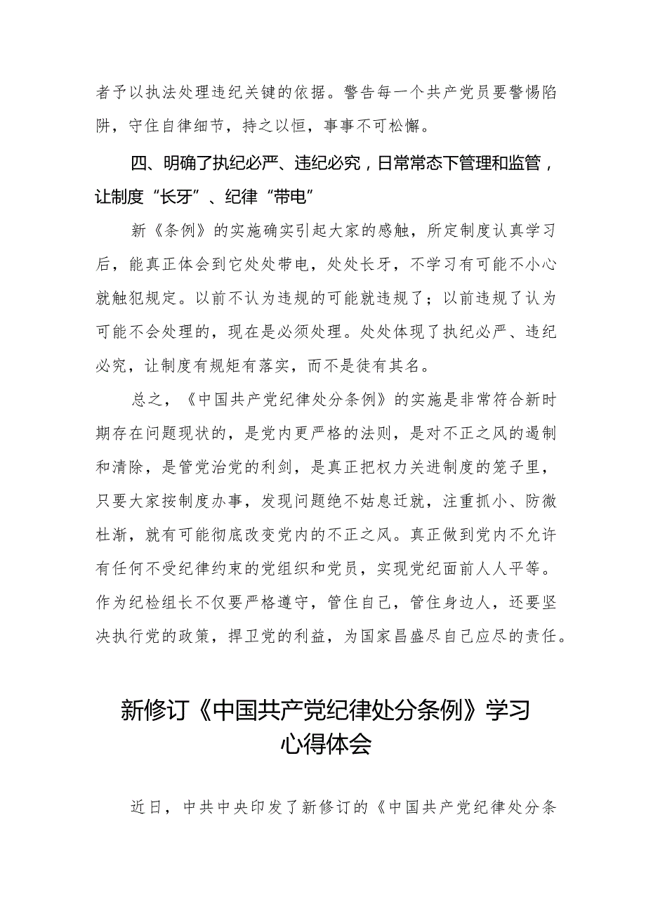 纪检干部学习2024新修订中国共产党纪律处分条例的心得体会十六篇.docx_第3页