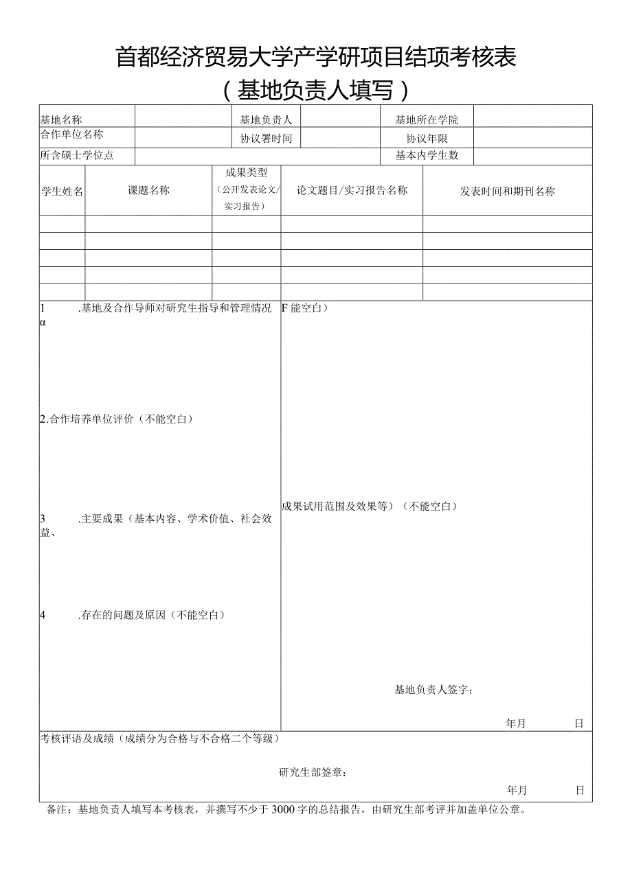 首都经济贸易大学产学研项目结项考核表基地负责人填写.docx_第1页