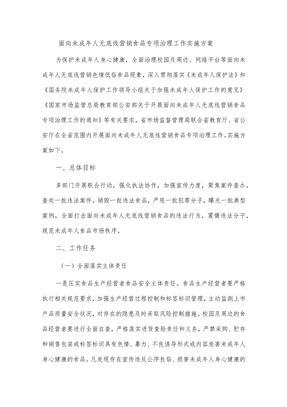 面向未成年人无底线营销食品专项治理工作实施方案.docx_第1页