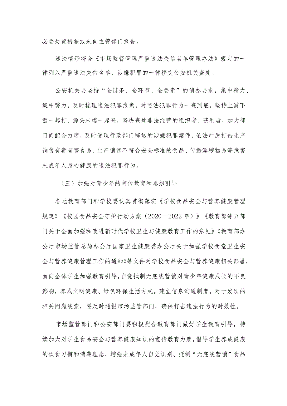 面向未成年人无底线营销食品专项治理工作实施方案.docx_第3页