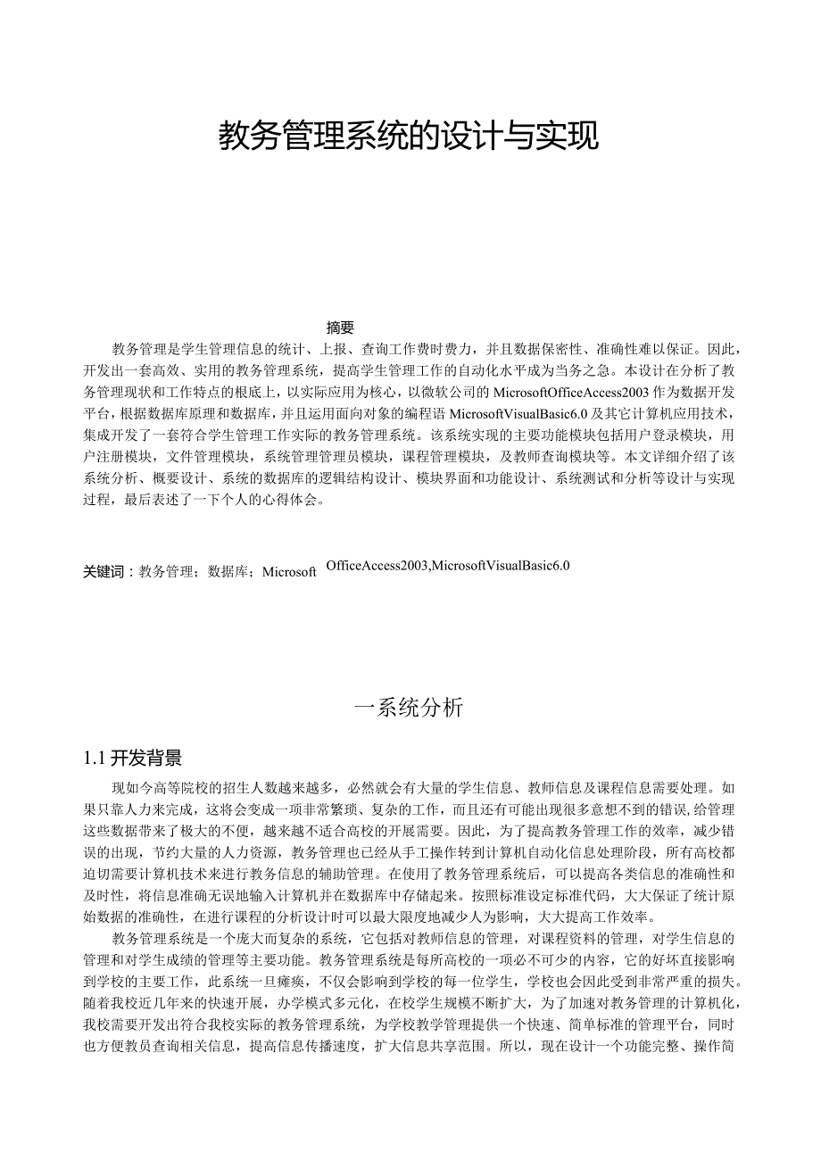 教务管理系统(vb).docx_第1页