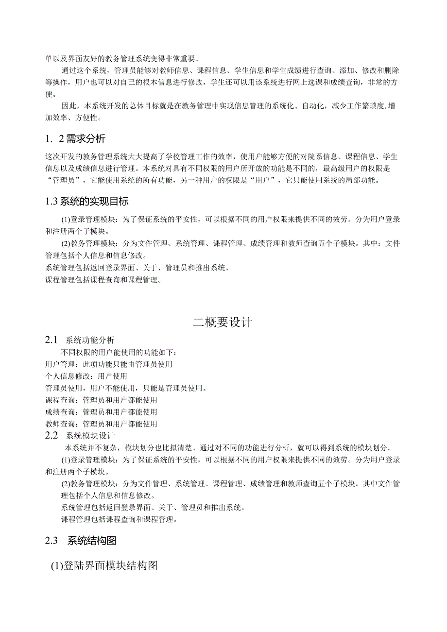 教务管理系统(vb).docx_第2页