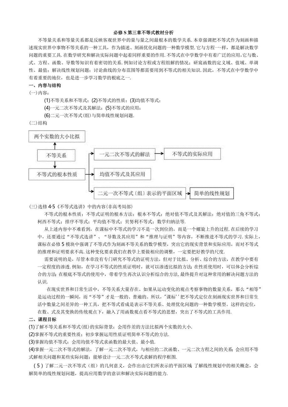 必修5第三章不等式教材分析(姚晖).docx_第1页