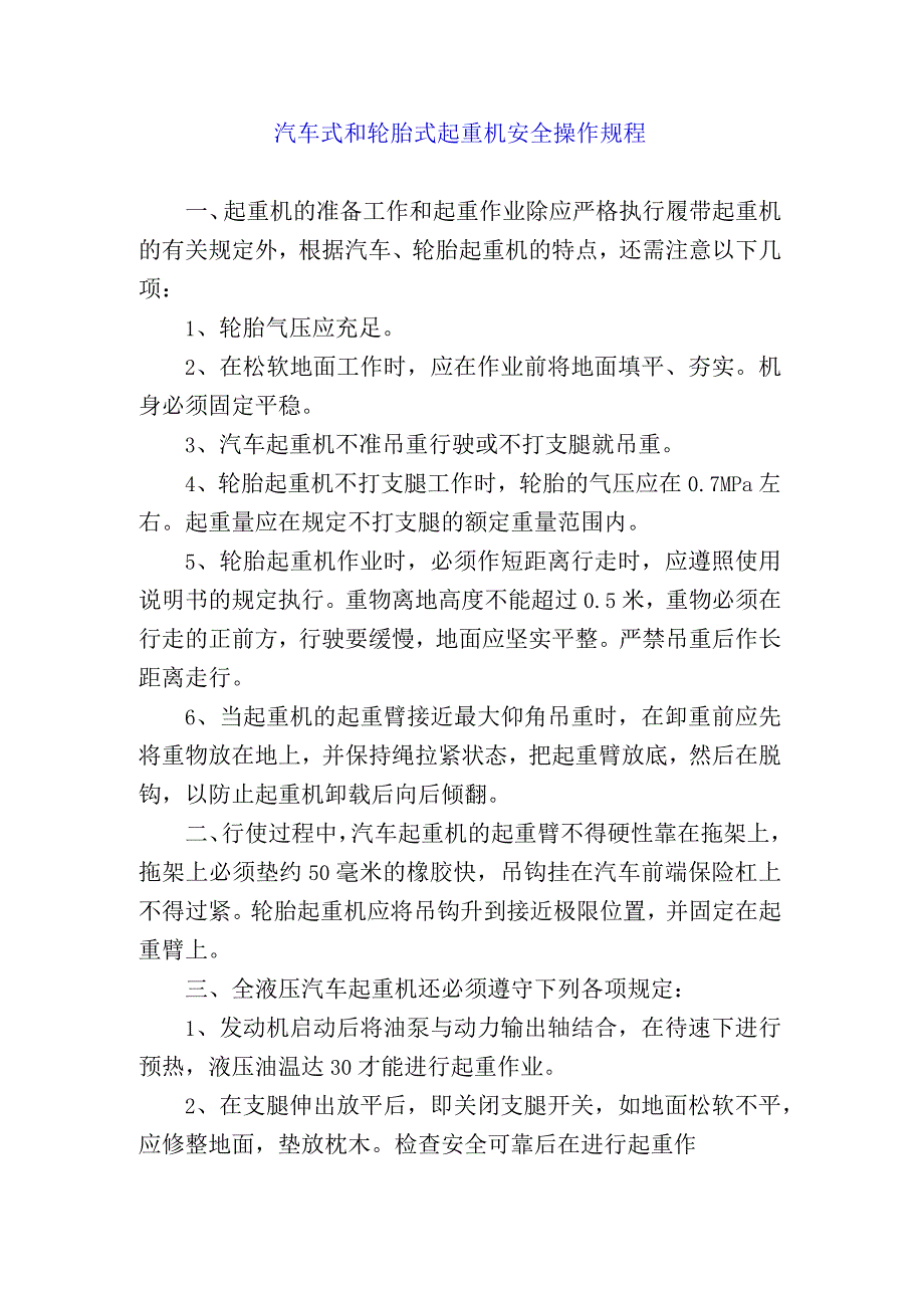 汽车式和轮胎式起重机安全操作规程.docx_第1页