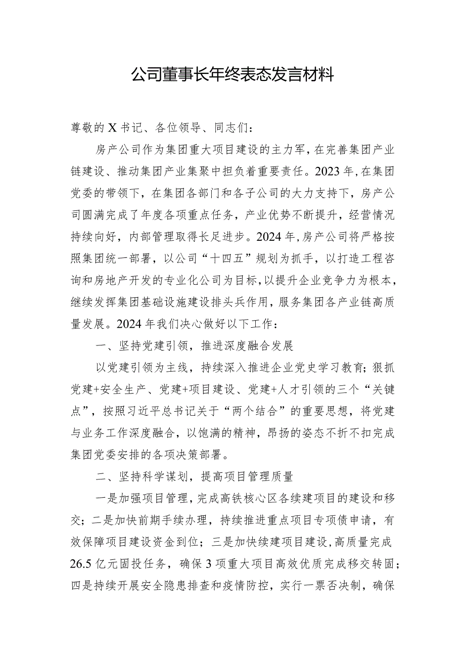 公司董事长年终表态发言材料.docx_第1页