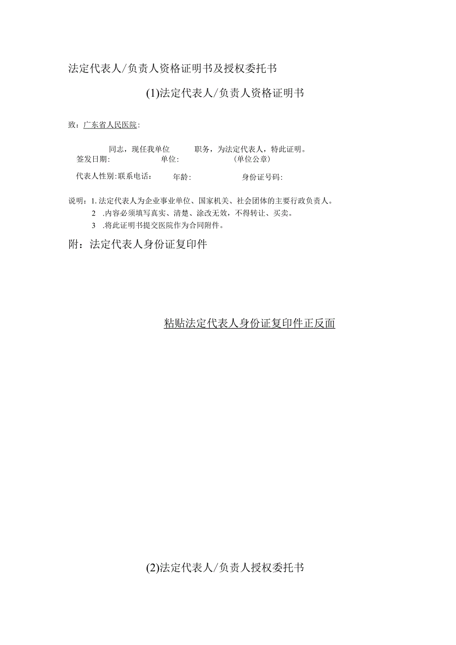 法定代表人负责人资格证明书及授权委托书1法定代表人负责人资格证明书.docx_第1页