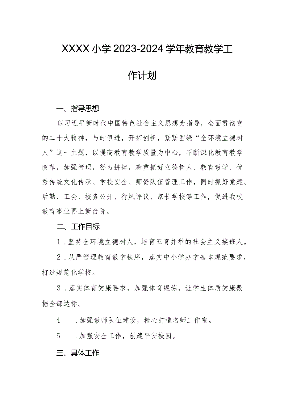 小学2023-2024学年教育教学工作计划.docx_第1页