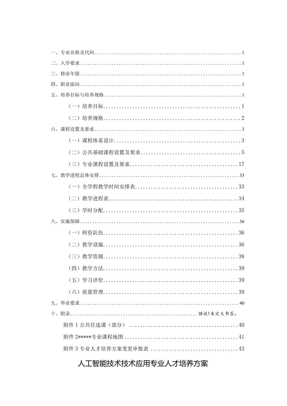 人工智能技术应用专业人才培养方案.docx_第3页