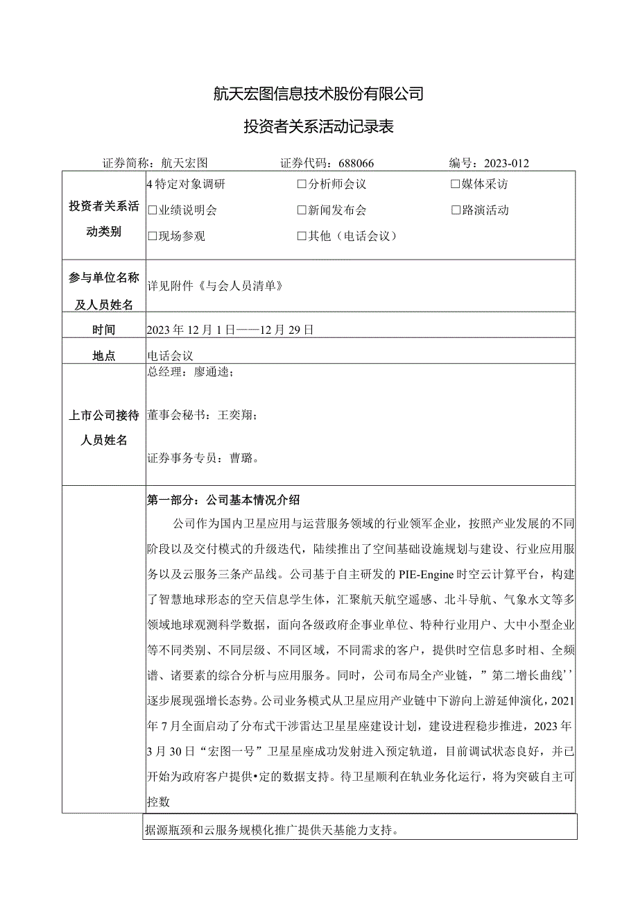 航天宏图信息技术股份有限公司投资者关系活动记录表.docx_第1页