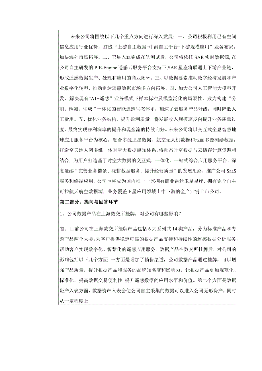 航天宏图信息技术股份有限公司投资者关系活动记录表.docx_第2页