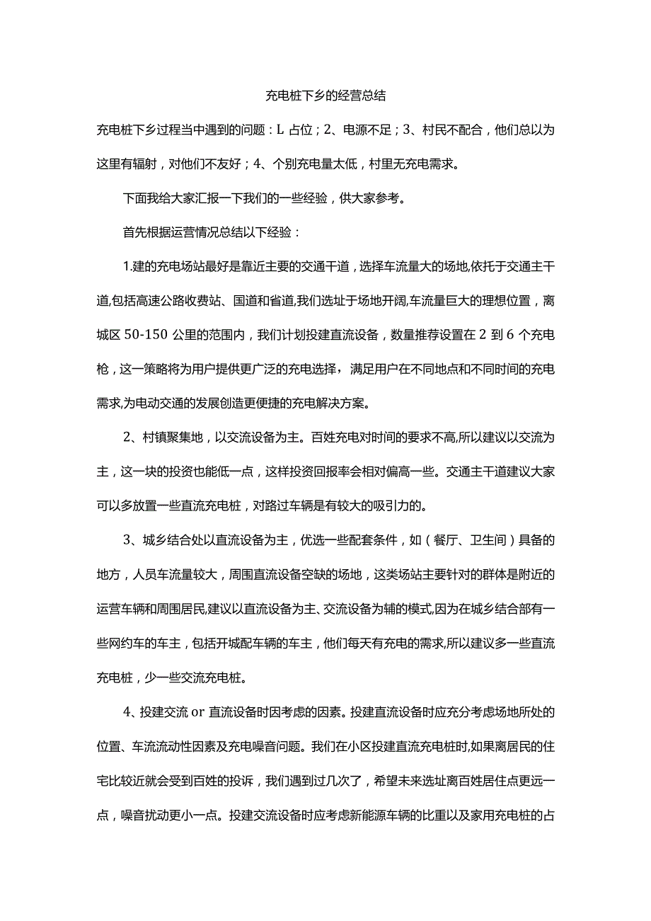 充电桩下乡的经营方案.docx_第1页