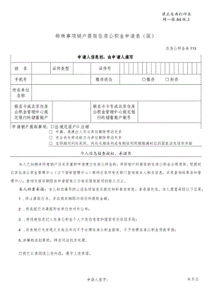 请正反面打印在同一张A4纸上特殊事项销户提取住房公积金申请0190515版.docx