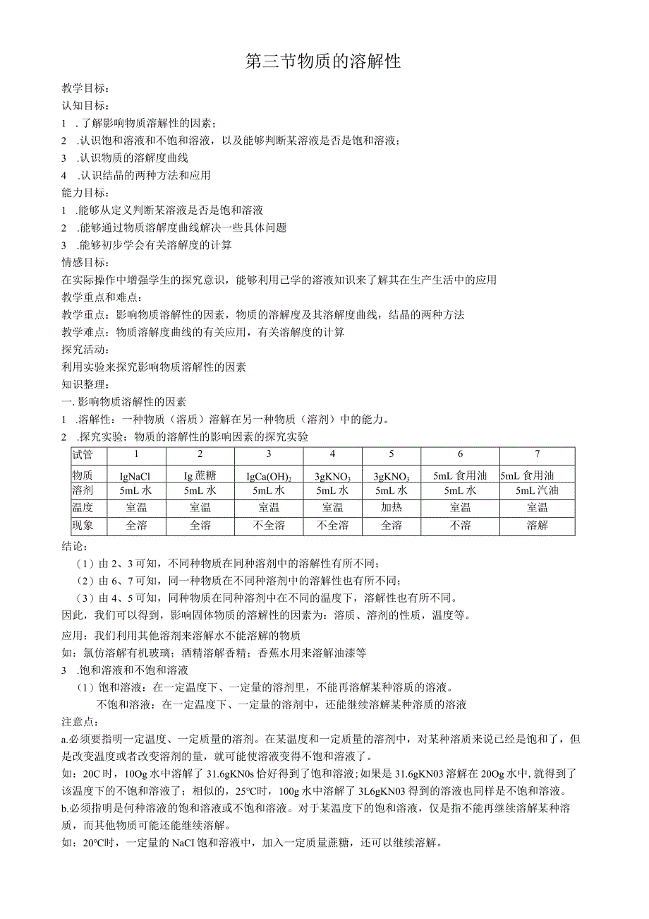 第三节物质的溶解性.docx_第1页