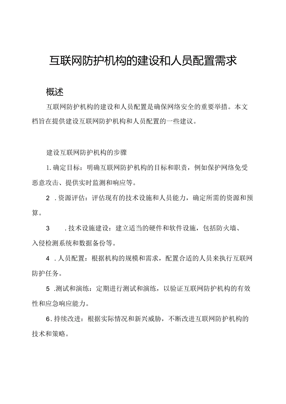 互联网防护机构的建设和人员配置需求.docx_第1页