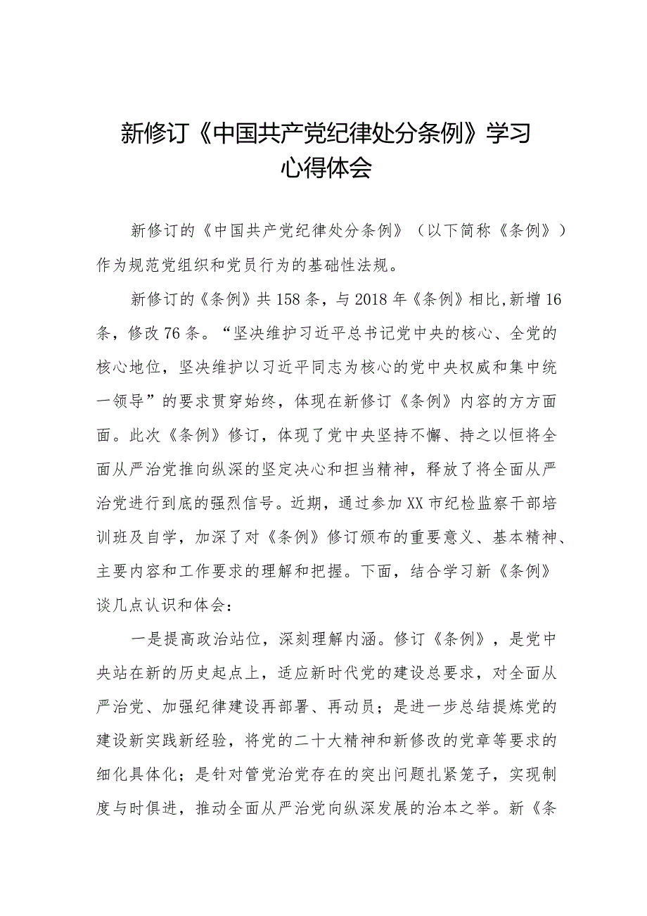 纪检干部学习2024新修订《中国共产党纪律处分条例》心得体会十六篇.docx_第1页