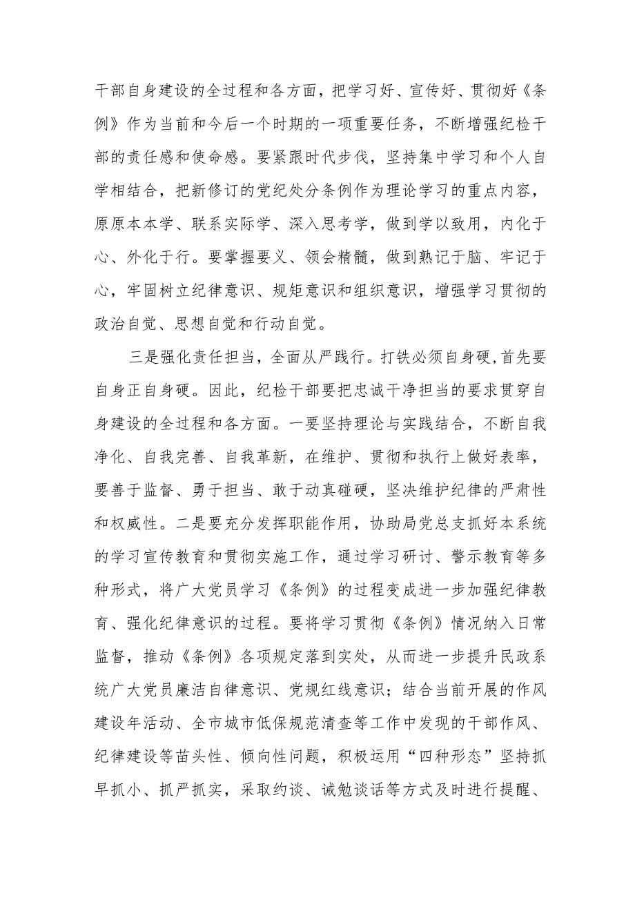 纪检干部学习2024新修订《中国共产党纪律处分条例》心得体会十六篇.docx_第3页