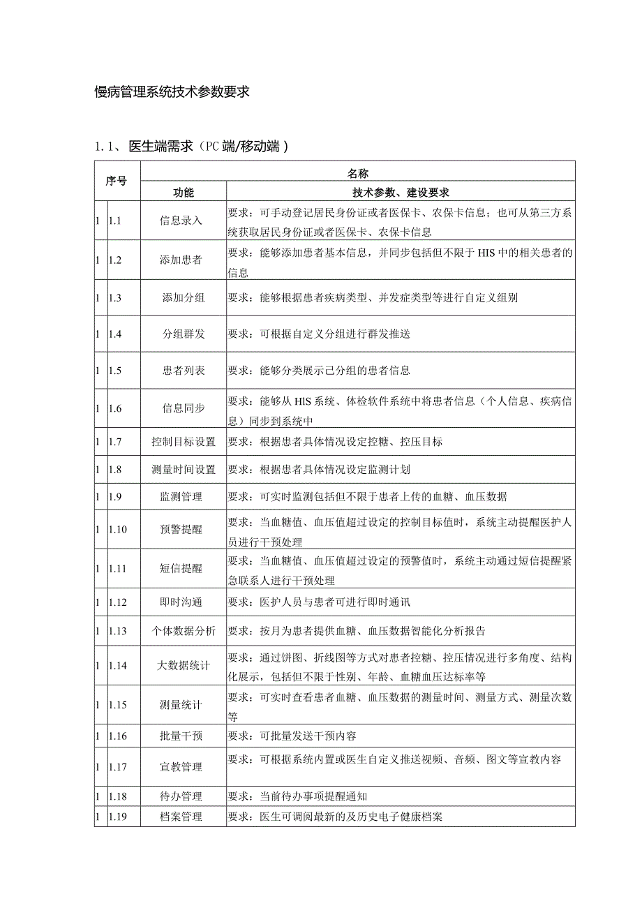 慢病管理系统技术参数要求.docx_第1页