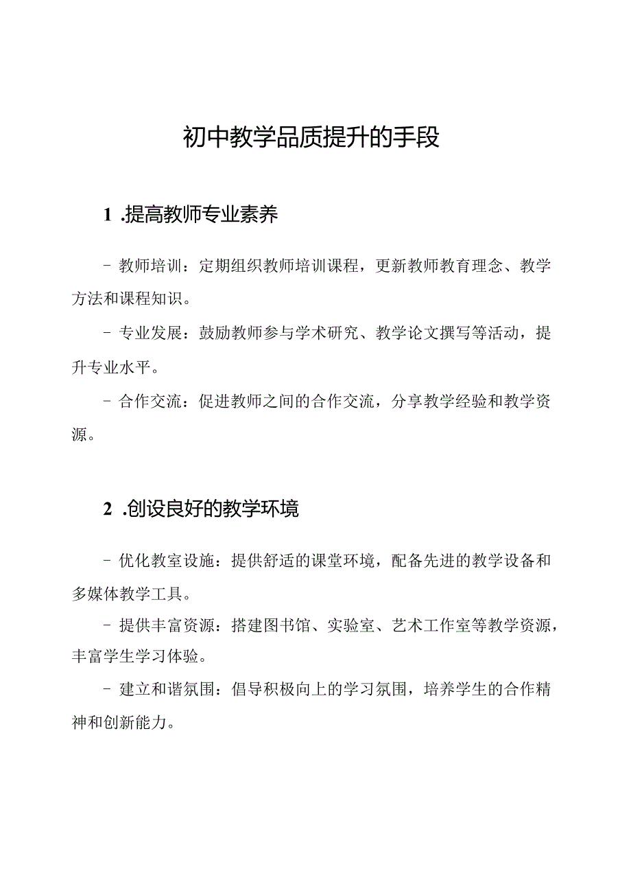 初中教学品质提升的手段.docx_第1页