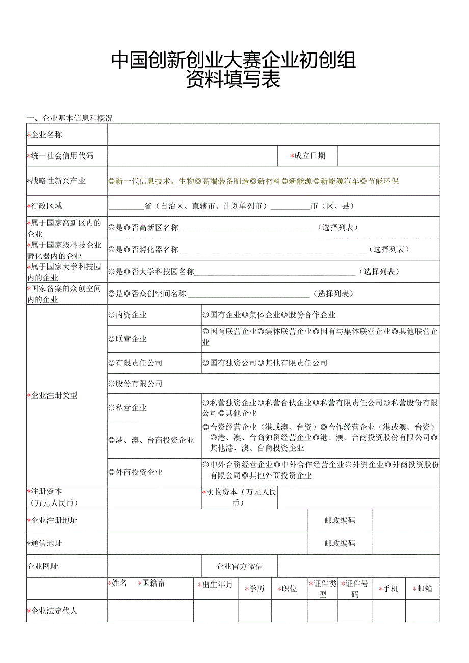 中国创新创业大赛企业初创组资料填写表.docx_第1页