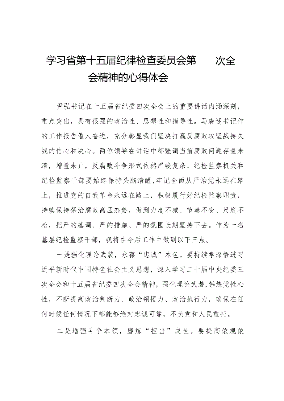 党员干部学习贯彻江西省纪委十五届四次全会精神的心得体会十二篇.docx_第1页