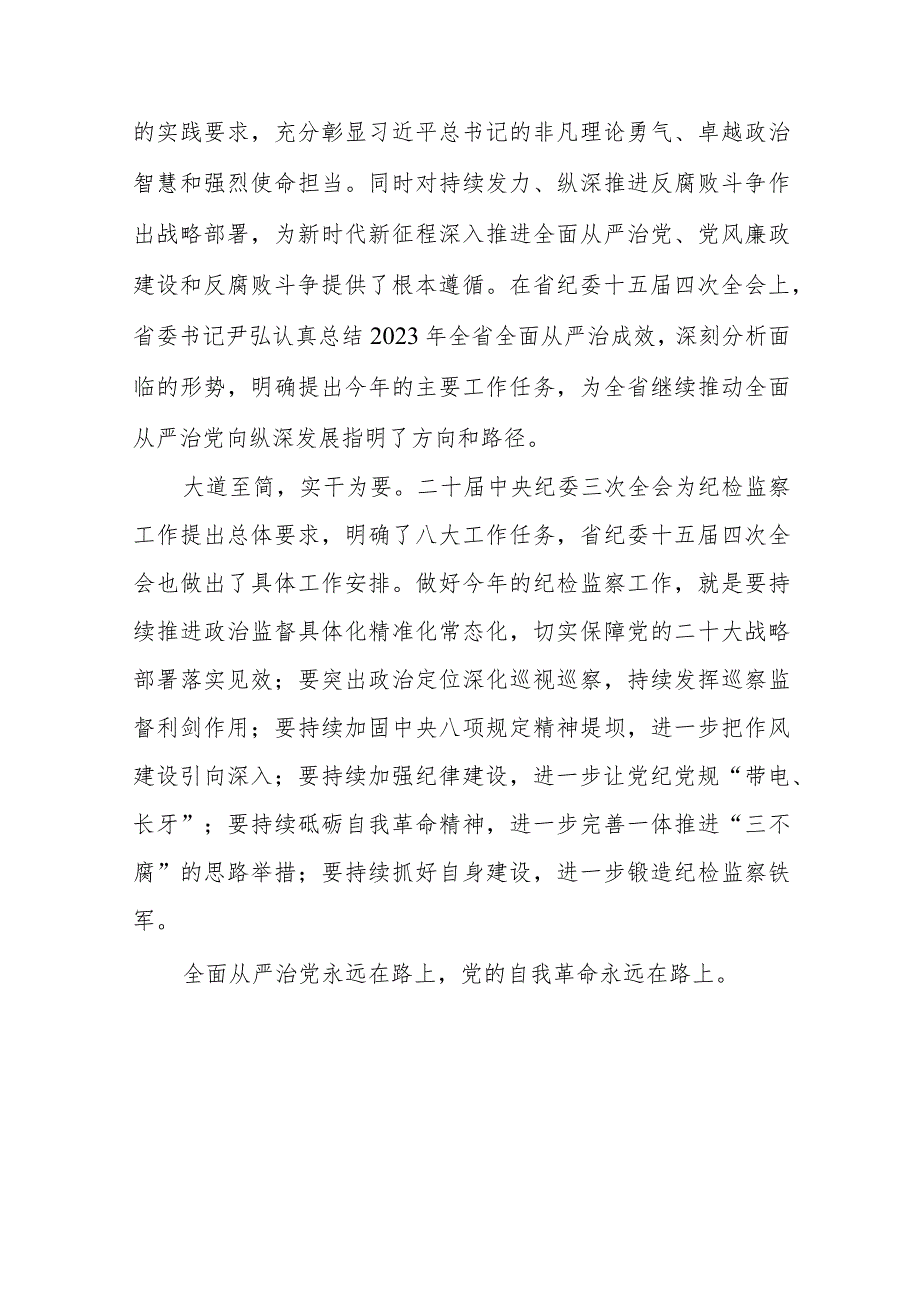 党员干部学习贯彻江西省纪委十五届四次全会精神的心得体会十二篇.docx_第3页