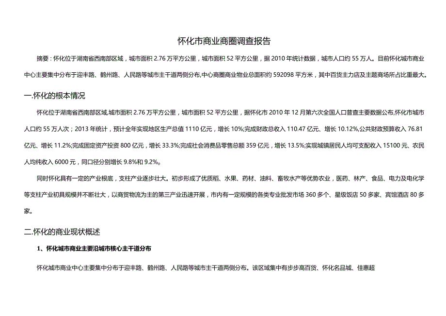 怀化市市场调研分析.docx_第1页