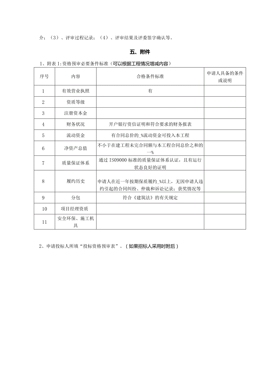 中小型工程投标资格预审示范文件.docx_第3页