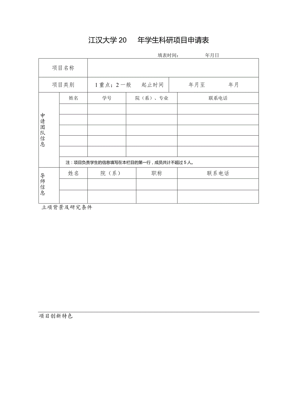 江汉大学20年学生科研项目申请表.docx_第1页