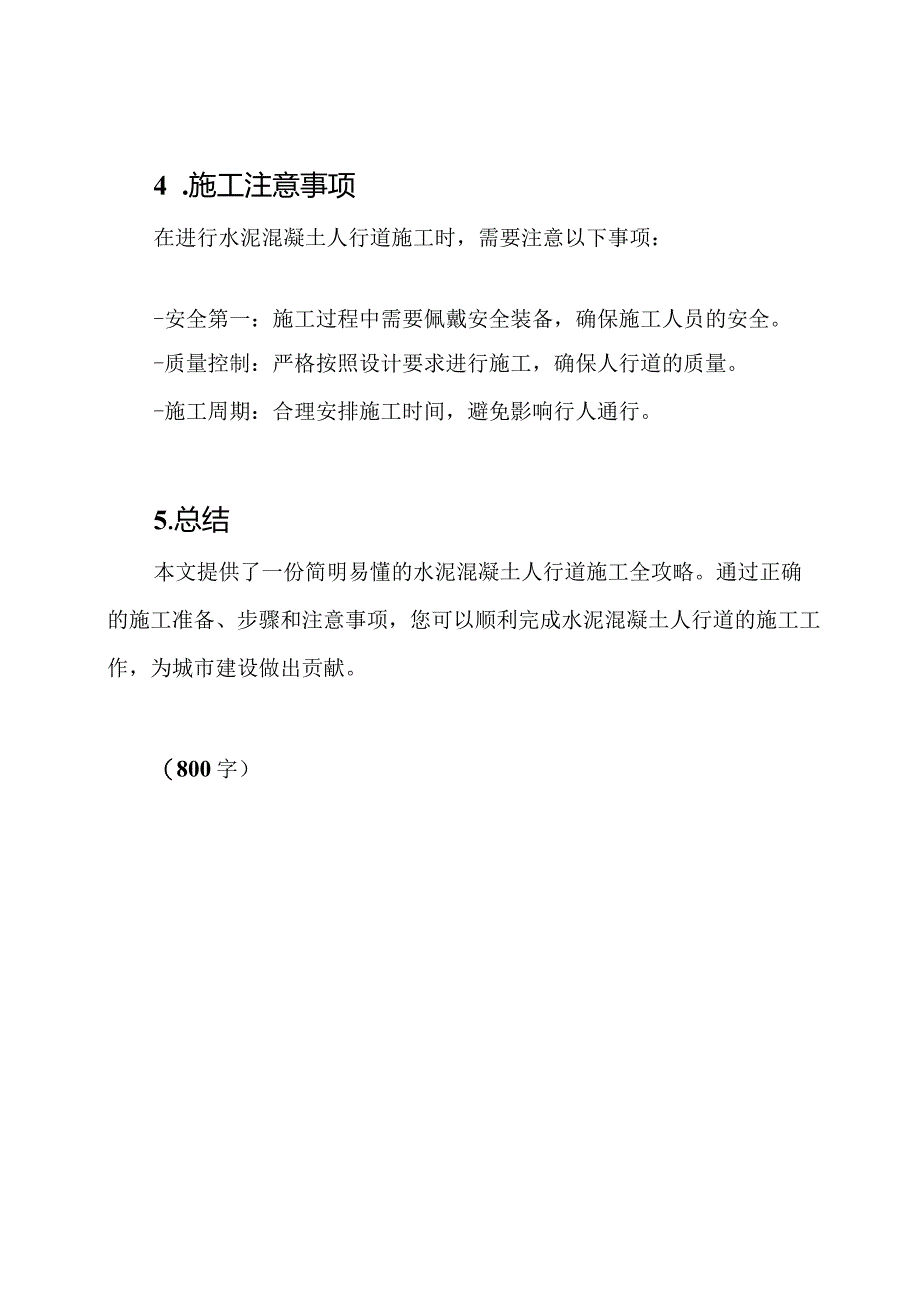 实用指南：水泥混凝土人行道施工全攻略.docx_第3页