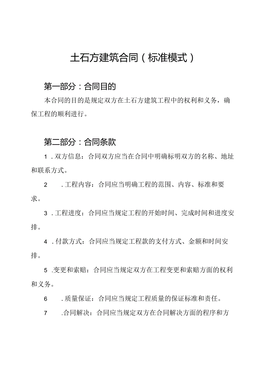 土石方建筑合同（标准模式）.docx_第1页