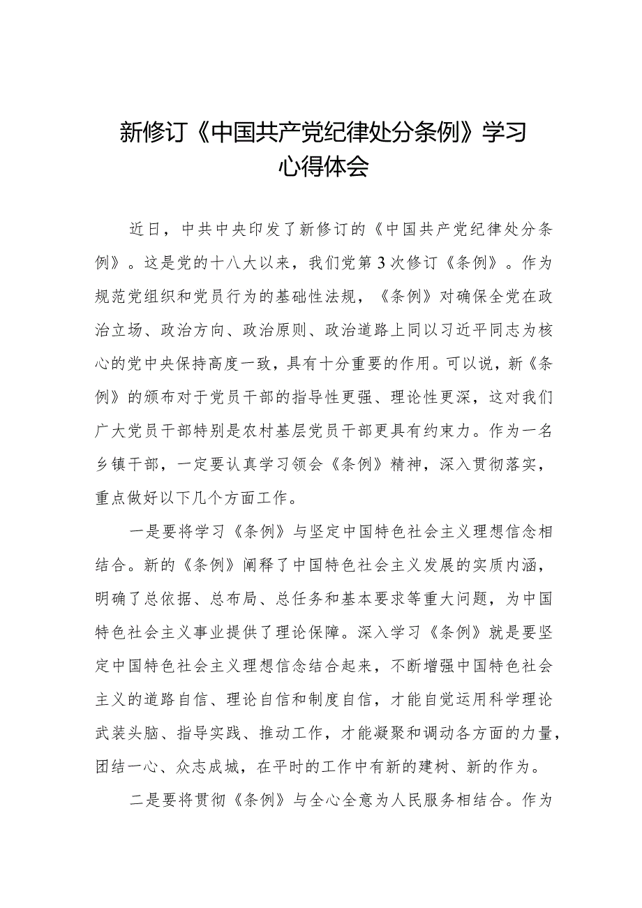 中国共产党纪律处分条例新修订学习心得体会十六篇.docx_第1页