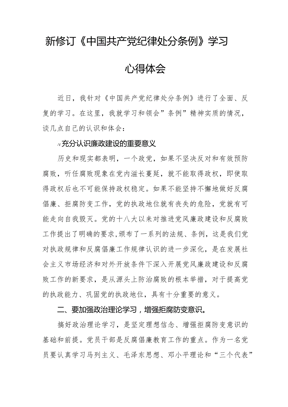 中国共产党纪律处分条例新修订学习心得体会十六篇.docx_第3页