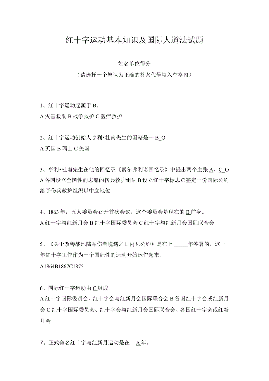 红十字运动基本知识及国际人道法试题.docx_第1页