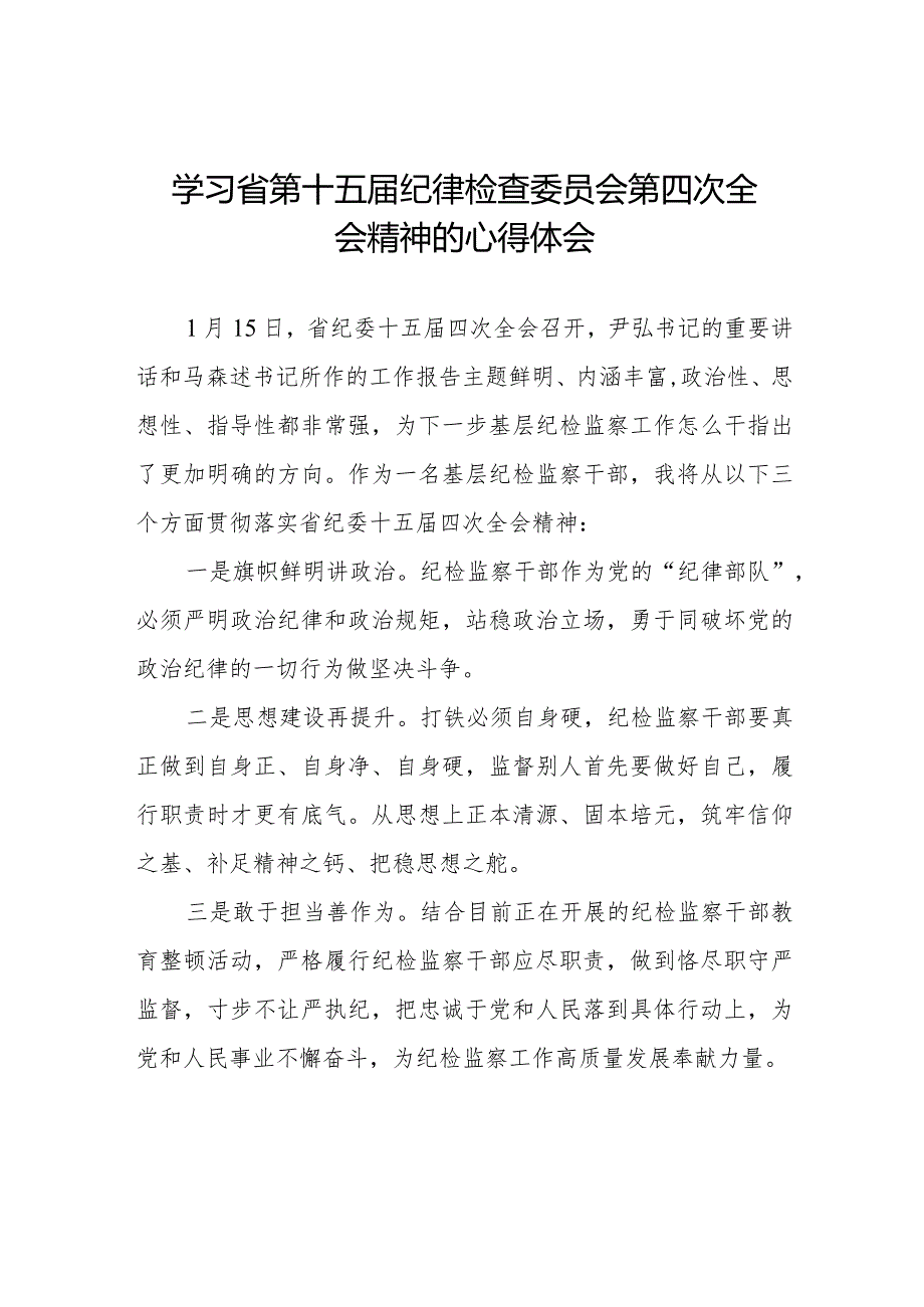 学习江西省纪委十五届四次全会精神心得体会交流发言十五篇.docx_第1页