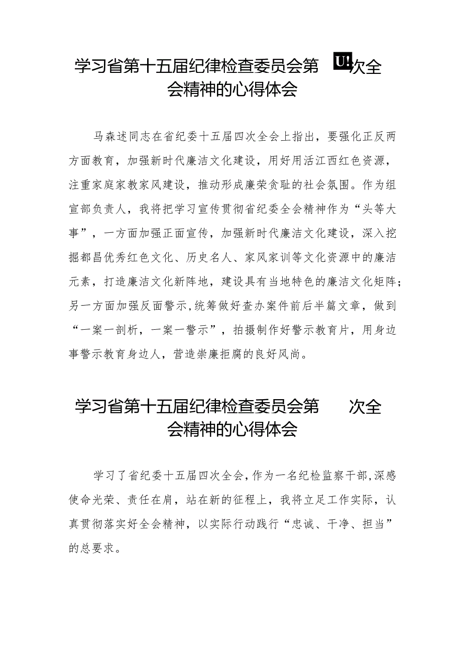 学习江西省纪委十五届四次全会精神心得体会交流发言十五篇.docx_第2页